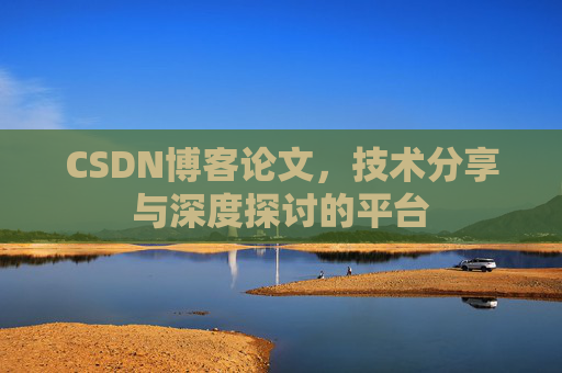 CSDN博客论文，技术分享与深度探讨的平台